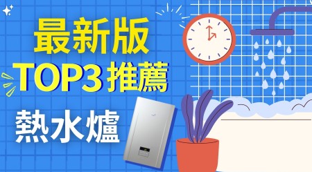 3大高評分熱水爐推薦 | 附不同牌子比較